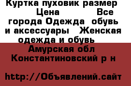 Куртка пуховик размер 44-46 › Цена ­ 3 000 - Все города Одежда, обувь и аксессуары » Женская одежда и обувь   . Амурская обл.,Константиновский р-н